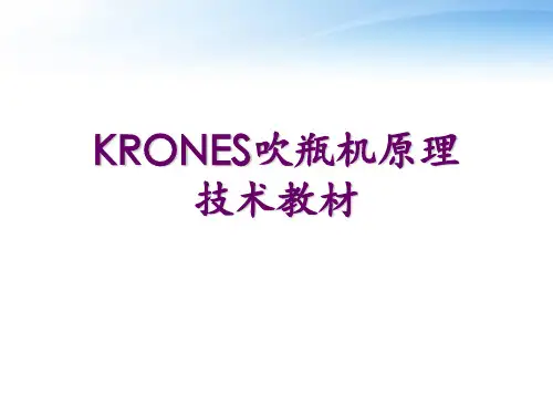 KRONES吹瓶机原理技术教材 ppt课件