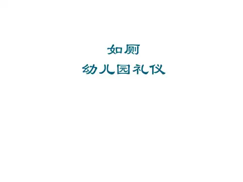 如厕幼儿园礼仪教育PPT课件