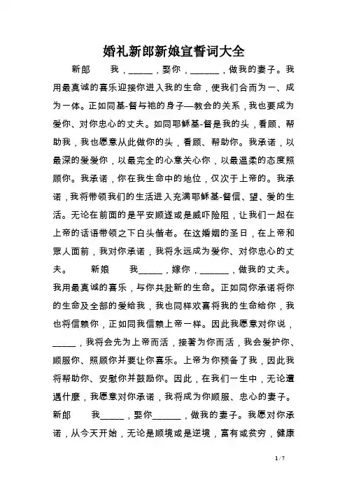 婚礼新郎新娘宣誓词大全【精选资料】
