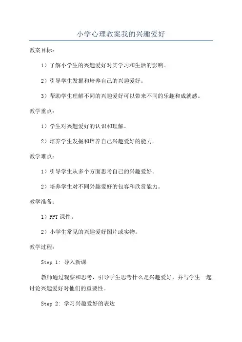 小学心理教案我的兴趣爱好
