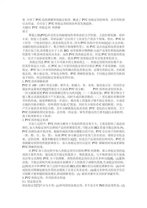 介绍了PVC的热降解和热稳定机理