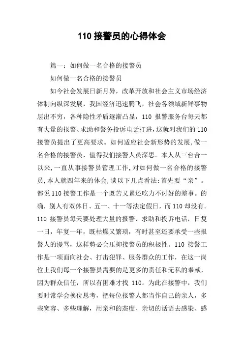 110接警员的心得体会