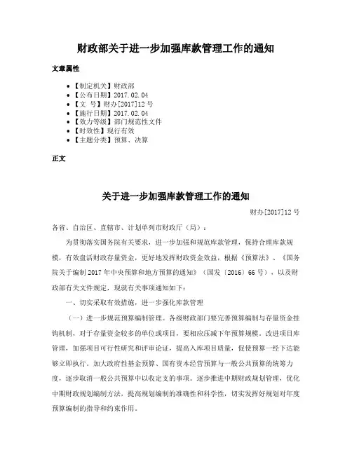 财政部关于进一步加强库款管理工作的通知