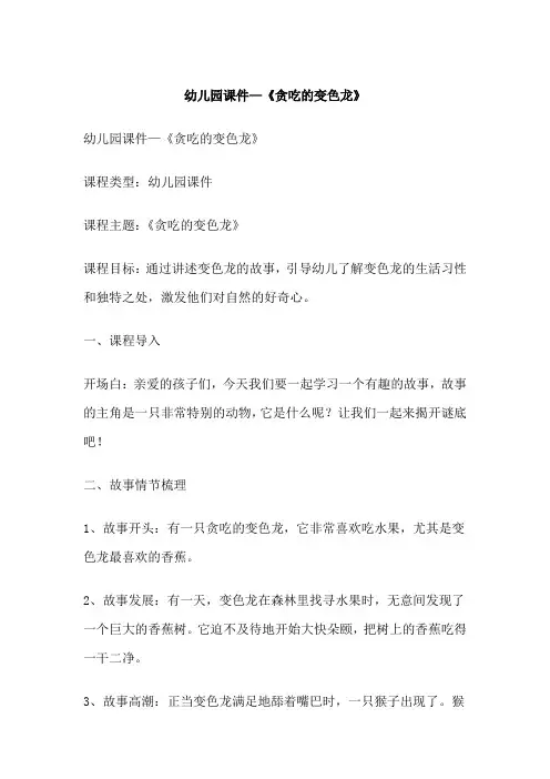 幼儿园课件《贪吃的变色龙》