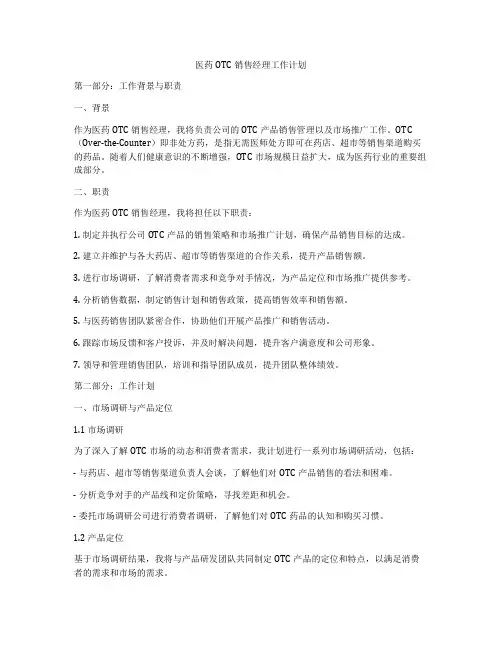 医药OTC销售经理工作计划