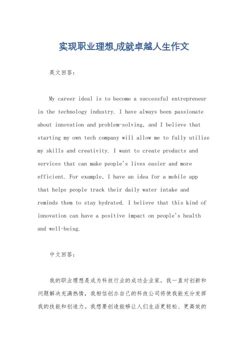 实现职业理想,成就卓越人生作文