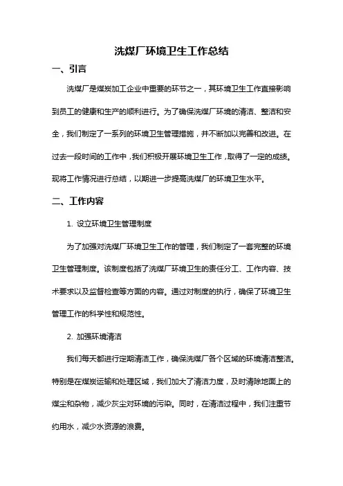 洗煤厂环境卫生工作总结