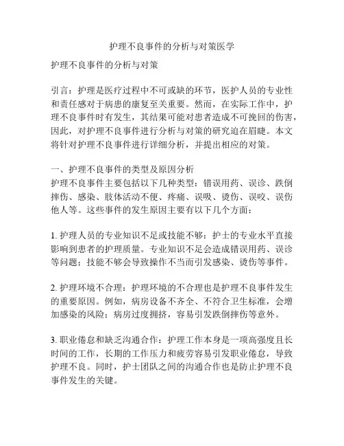 护理不良事件的分析与对策医学 