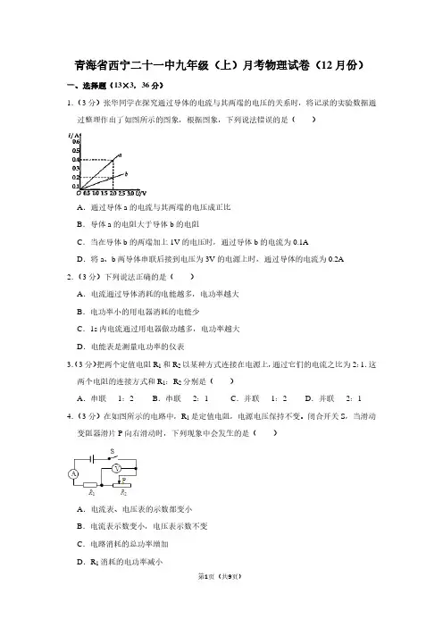 青海省西宁二十一中九年级(上)月考物理试卷(12月份)