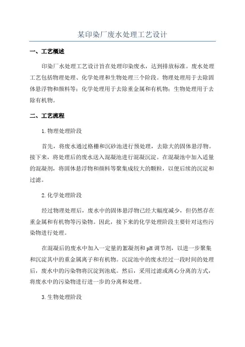 某印染厂废水处理工艺设计