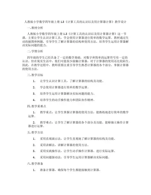 人教版小学数学四年级上册1.3《计算工具的认识以及用计算器计算》教学设计