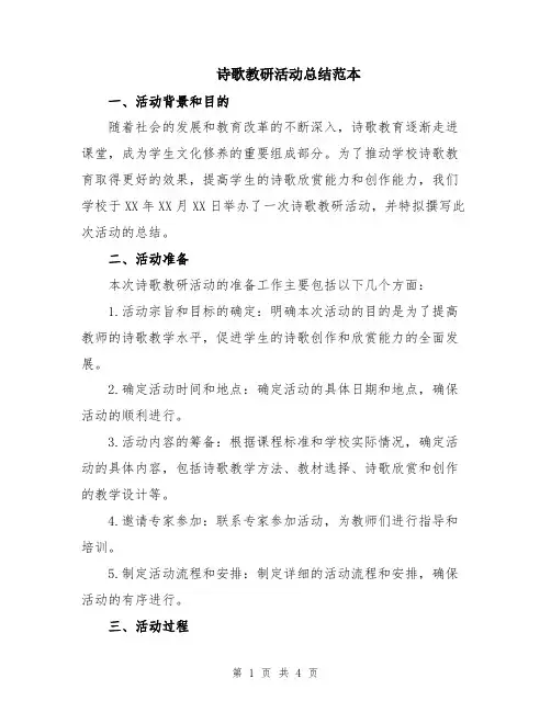 诗歌教研活动总结范本