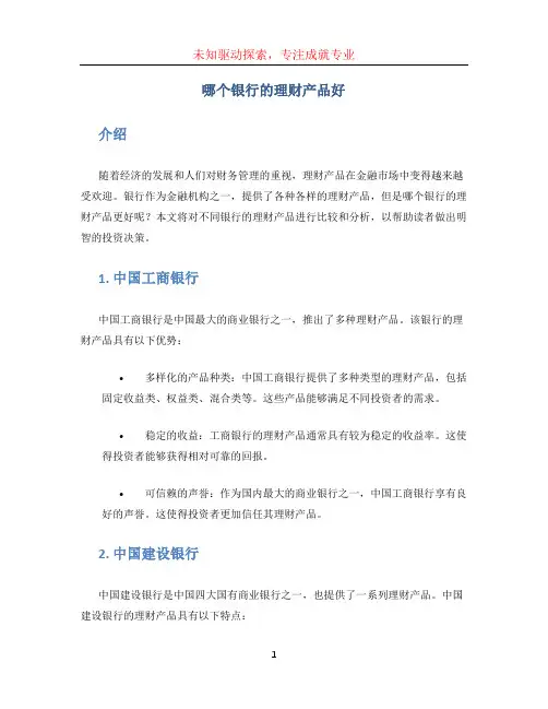 哪个银行的理财产品好