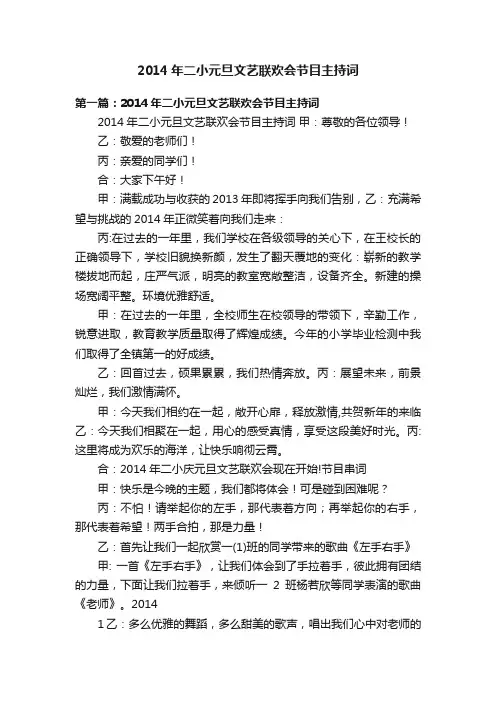 2014年二小元旦文艺联欢会节目主持词