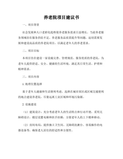 养老院项目建议书