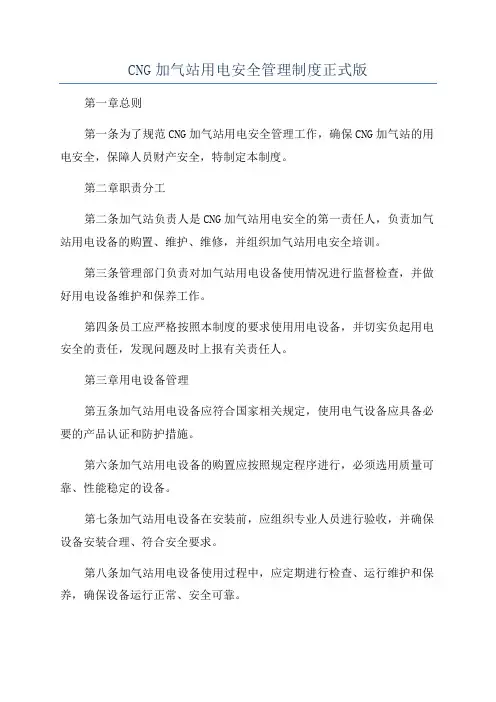 CNG加气站用电安全管理制度正式版
