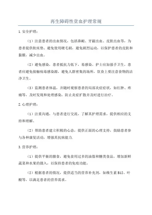 再生障碍性贫血护理常规