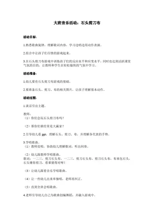 大班音乐活动：石头剪刀布