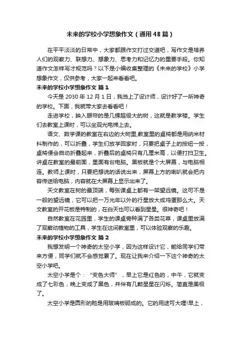 未来的学校小学想象作文（通用48篇）