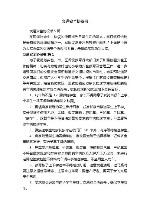 交通安全协议书5篇