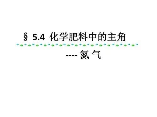 5.4化学肥料中的主角-氮气