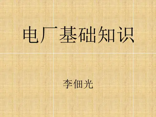 汽机专业基础知识