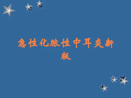 急性化脓性中耳炎新版