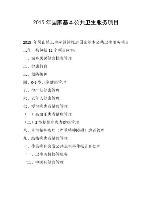 2015年国家基本公共卫生服务项目