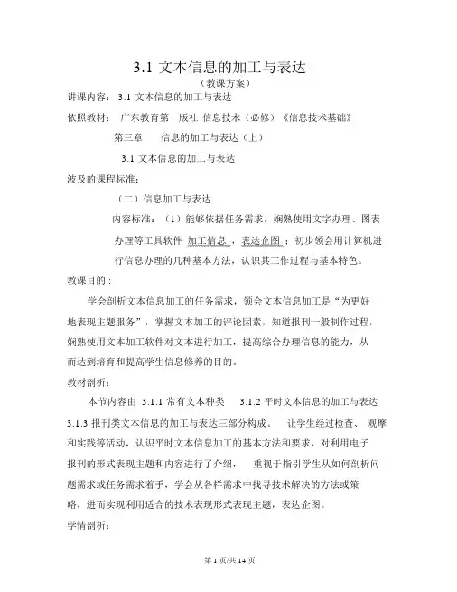 信息技术必修一粤教版3.1文本信息的加工与表达教学设计