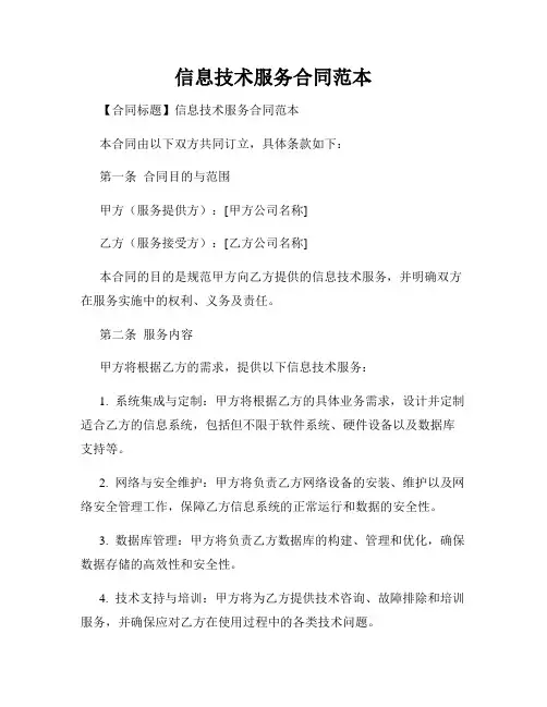信息技术服务合同范本