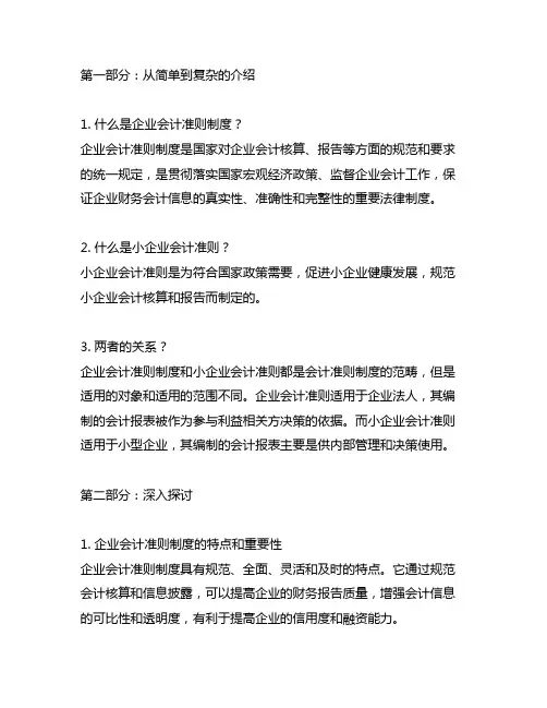 企业会计准则制度和小企业会计准则