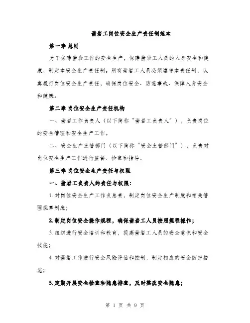 凿岩工岗位安全生产责任制范本（二篇）