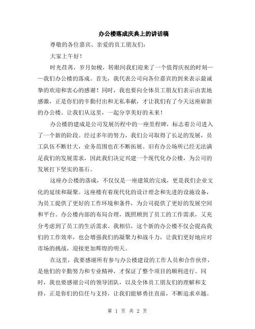 办公楼落成庆典上的讲话稿