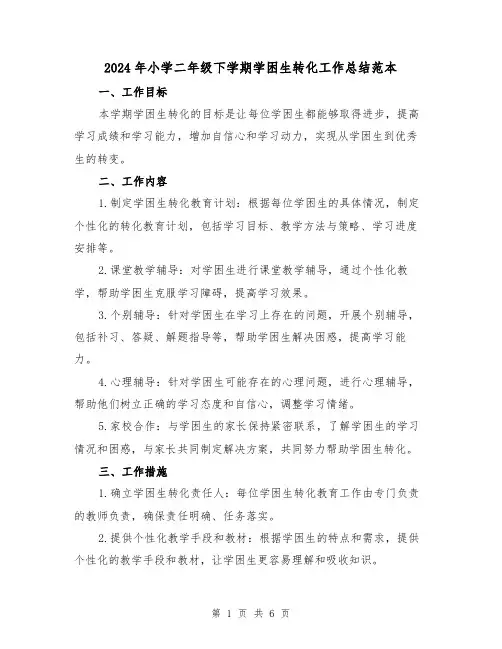 2024年小学二年级下学期学困生转化工作总结范本（2篇）