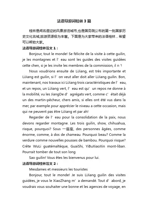法语导游词桂林3篇