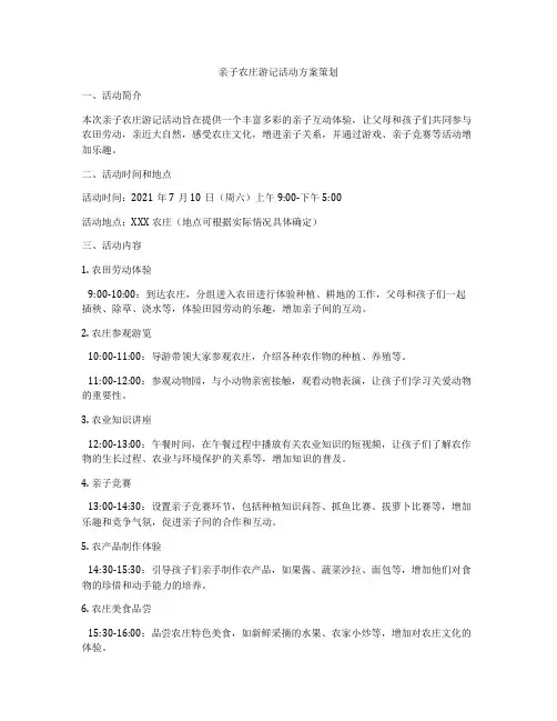 亲子农庄游记活动方案策划