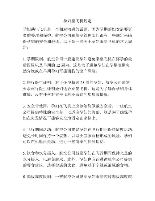 孕妇坐飞机规定