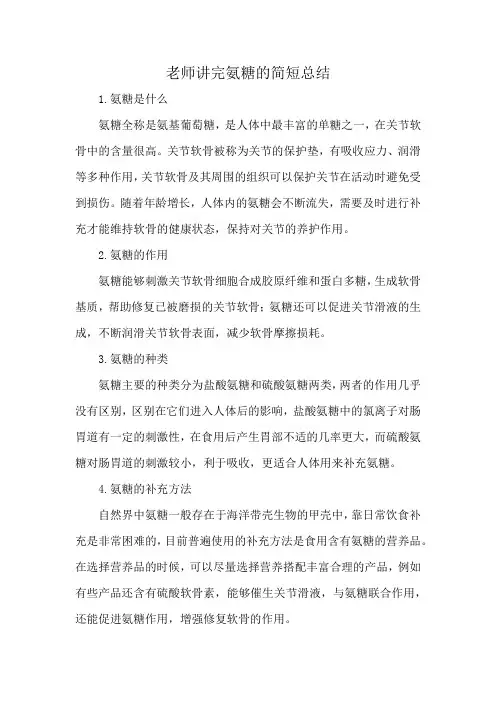 老师讲完氨糖的简短总结