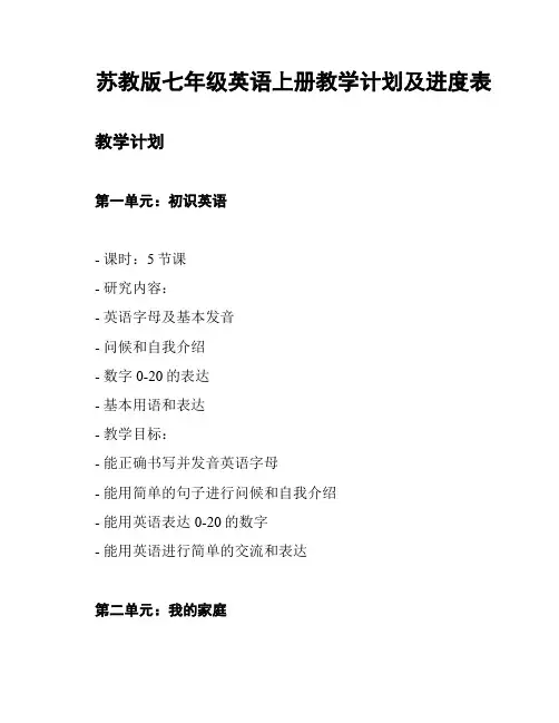 苏教版七年级英语上册教学计划及进度表