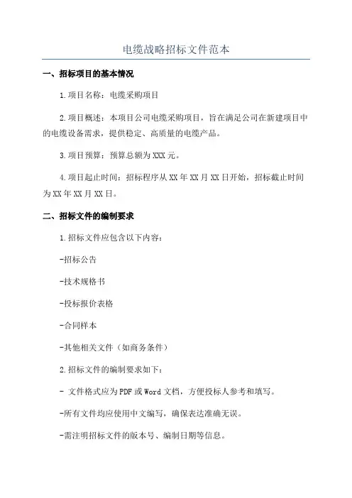 电缆战略招标文件范本