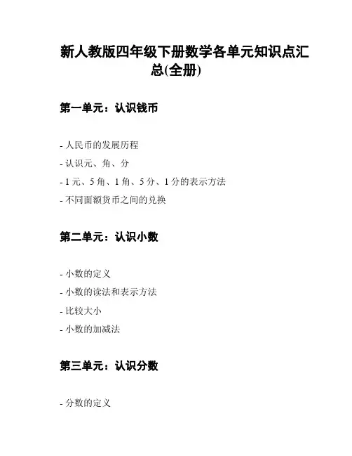 新人教版四年级下册数学各单元知识点汇总(全册)