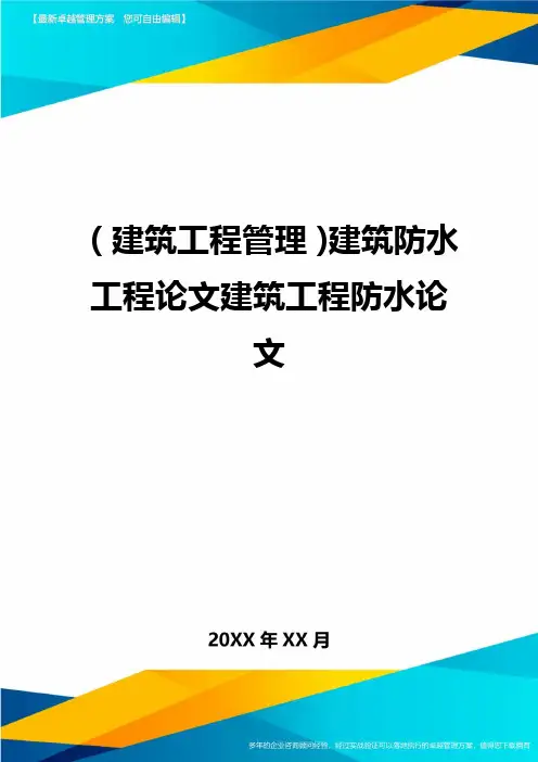 (建筑工程管理)建筑防水工程论文建筑工程防水论文