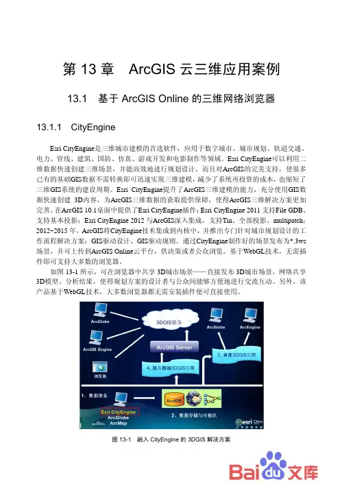 ArcGIS云计算：开发与应用- ArcGIS 云三维应用案例