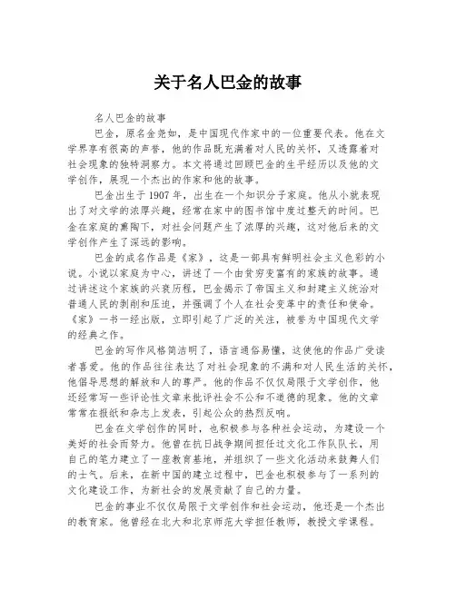 关于名人巴金的故事
