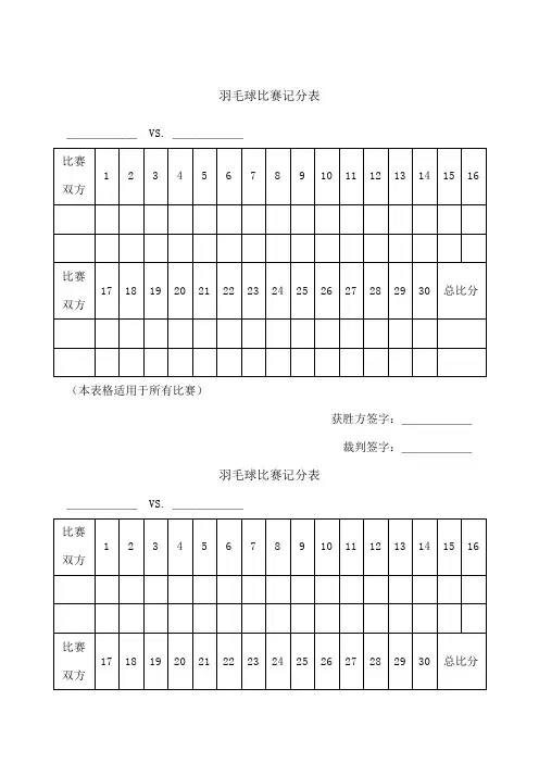 羽毛球比赛记分表