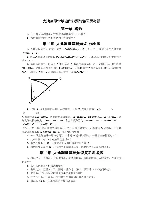 大地测量学基础-习题