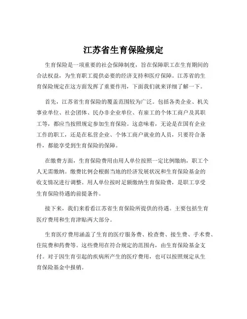 江苏省生育保险规定
