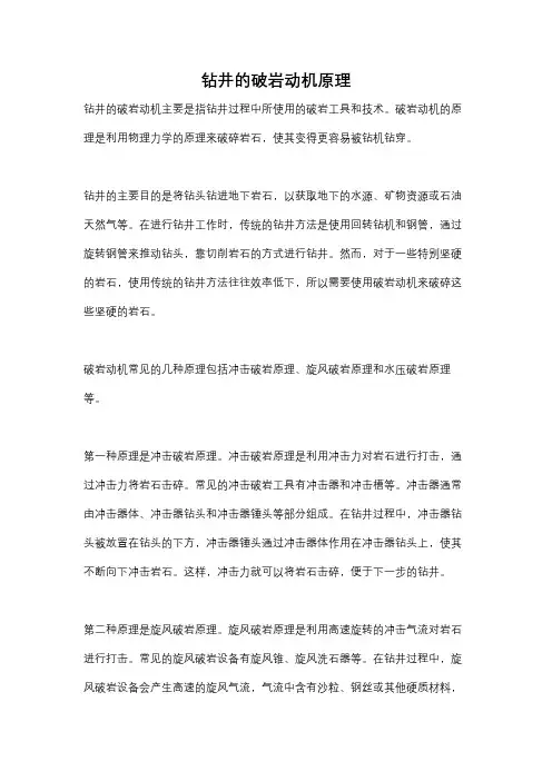 钻井的破岩动机原理
