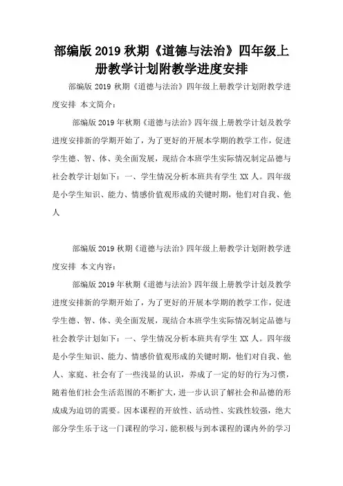 部编版2019秋期《道德与法治》四年级上册教学计划附教学进度安排