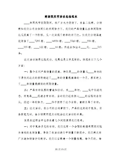 商场国庆节活动总结范本（2篇）